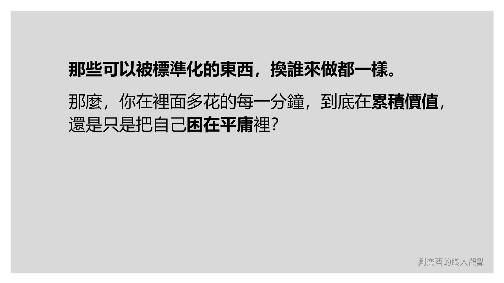 奕酉的閱讀、學習與觀察 #015｜別在平庸裡加班：能被標準化的東西，註定不會讓你出眾