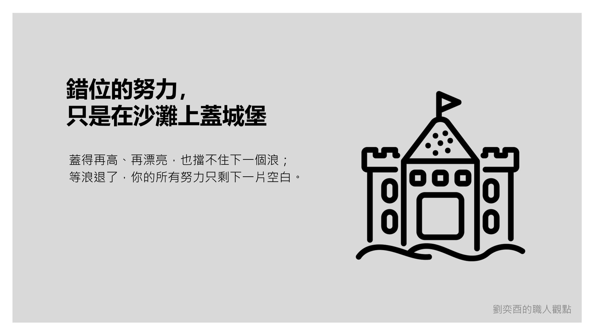 奕酉的閱讀、學習與觀察 #015｜別在平庸裡加班：能被標準化的東西，註定不會讓你出眾