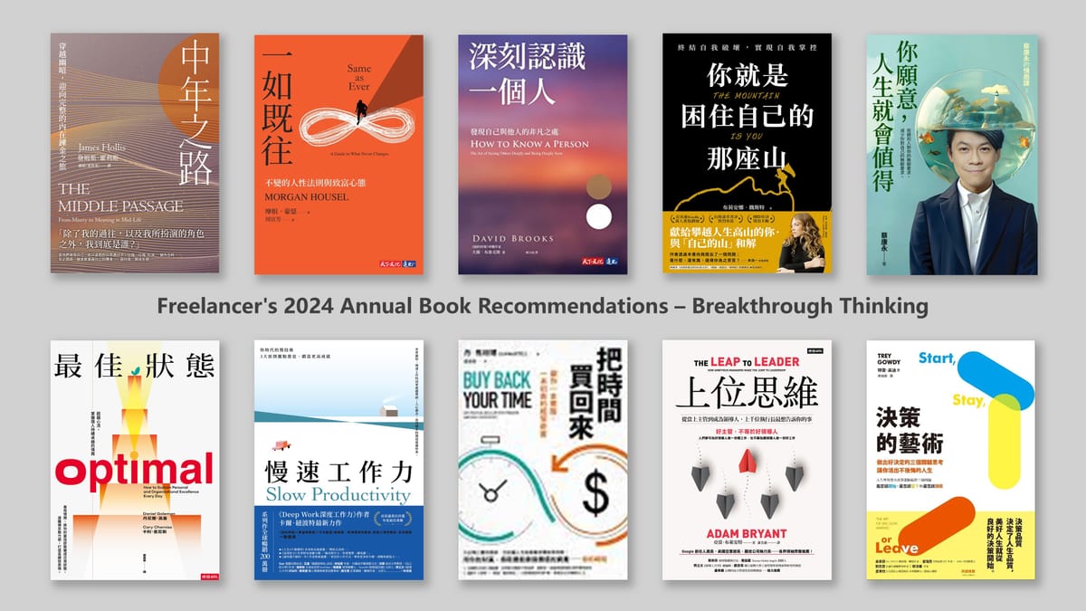 書選閱讀｜2024 知識自雇者的年度閱讀書單（下）：突破思維篇