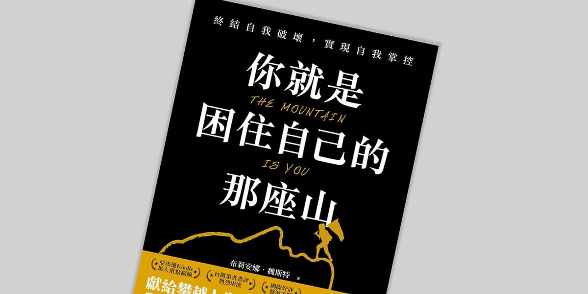 書選閱讀｜你就是困住自己的那座山：意識與處理潛在的自我破壞行為，才能真正地釋放自己、跨越那座山