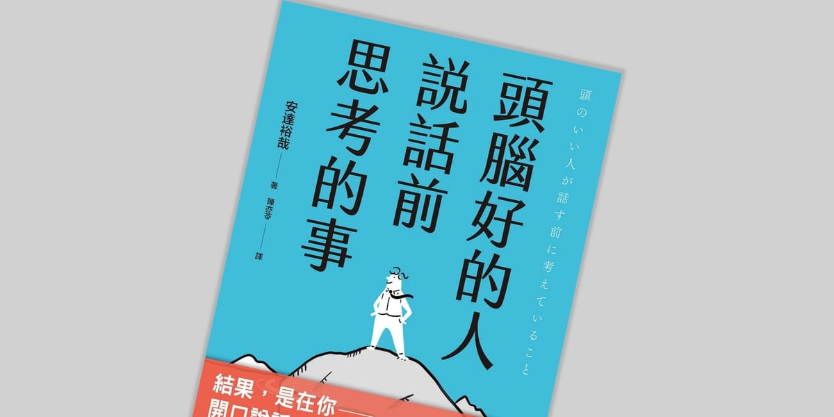 書選閱讀｜頭腦好的人說話前思考的事：向聰明人學習如何思考，說對的話、把話說對