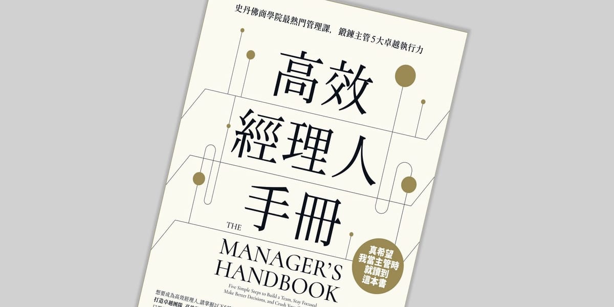 書選閱讀｜高效經理人手冊：一本有效解決管理者難題的教戰指南