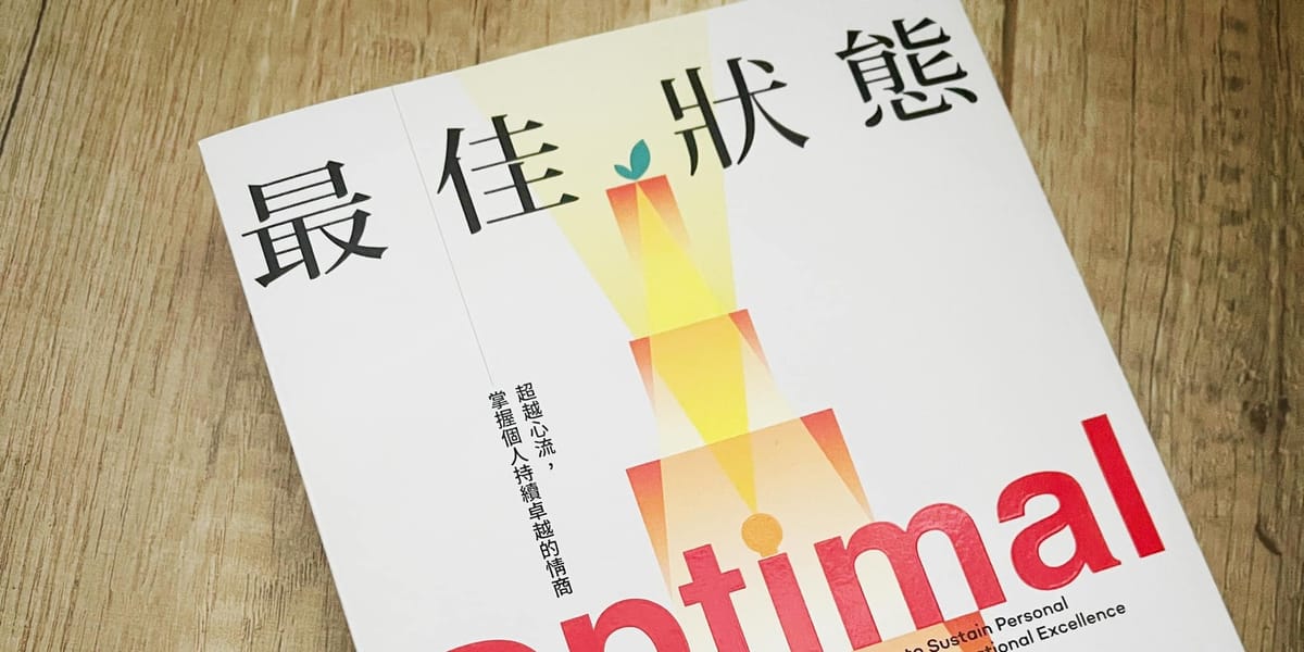 書選閱讀｜最佳狀態：比起巔峰心流，透過情商達到最佳狀態更為實際也容易