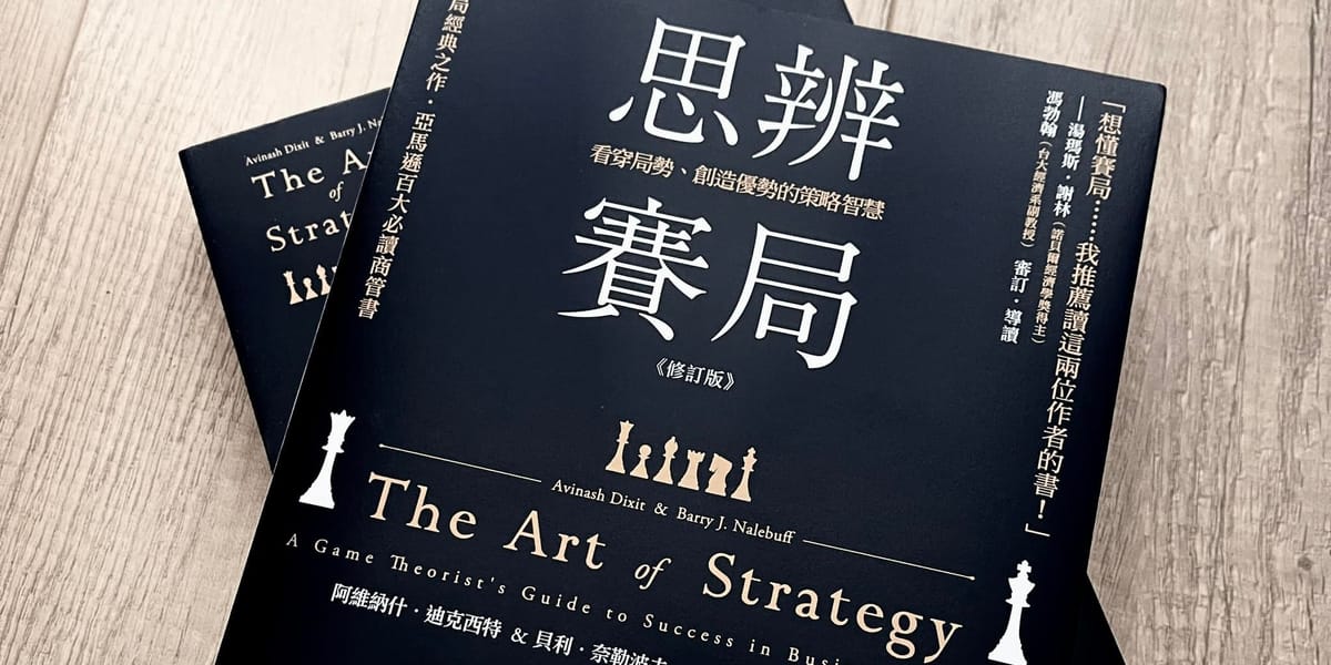 書選閱讀｜思辨賽局：從賽局的經典學習如何看穿局勢、創造有利局面？