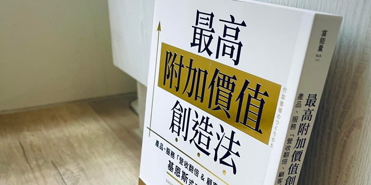 書選閱讀｜最高附加價值創造法：創造附加價值，維持競爭優勢和持續成長讓業績翻倍