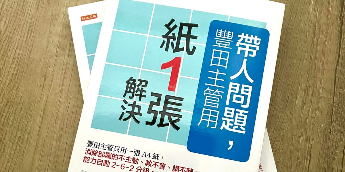 書選閱讀｜帶人問題，豐田主管用紙一張解決，將抽象的管理概念轉化為具體可行的溝通工具