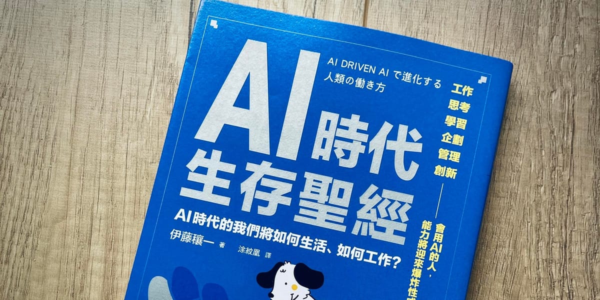 書選閱讀：AI時代生存聖經，提升AI素養需要掌握的最小知識