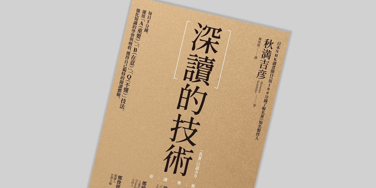 書選閱讀｜深讀的技術：發現樂趣、有效閱讀的讀書法；結合 ChatGPT 打造深讀一本書的技術