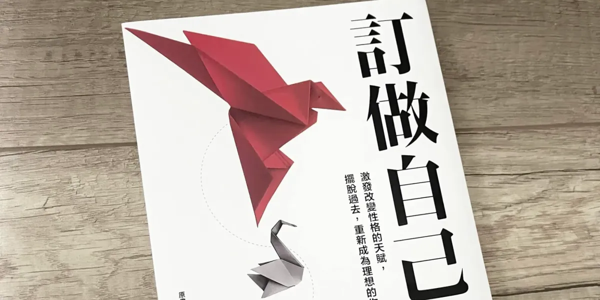 書選閱讀｜訂做自己：九個科學建議，幫你打破限制、重塑人格，創造出自己想要的未來