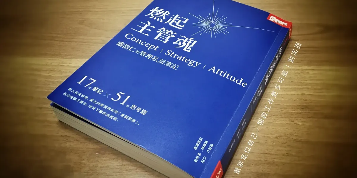 書選閱讀｜燃起主管魂：重新定位自己，開啟工作的更多可能性！一張圖帶你看懂盛治仁的管理私房筆記