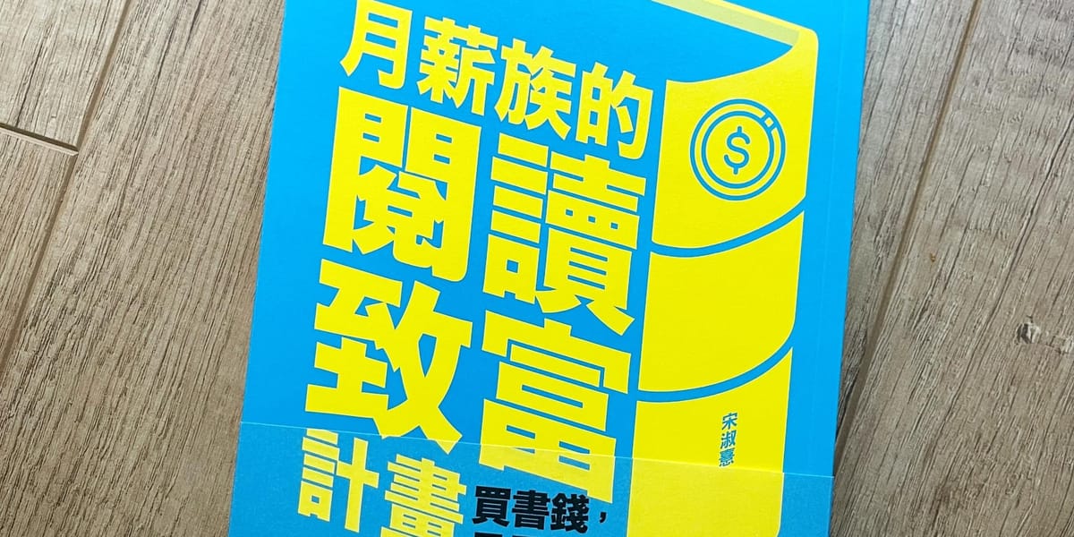 書選閱讀｜月薪族的閱讀致富計畫：如何透過策略性的閱讀，提升自己的知識、思考和創造力？