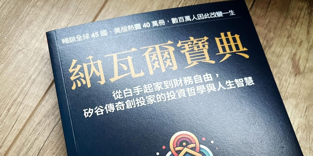 書選閱讀｜納瓦爾寶典：我從矽谷傳奇創投家的投資哲學與人生智慧中，萃取九項有所助益的原則