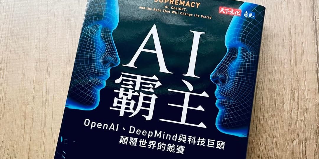 書選閱讀｜AI 霸主：OpenAI、DeepMind與科技巨頭顛覆世界的競賽