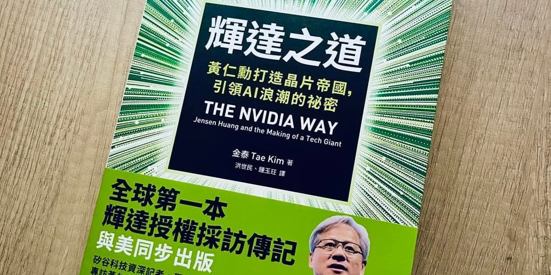 書選閱讀｜輝達之道：黃仁勳打造晶片帝國，引領AI浪潮的秘密（上）