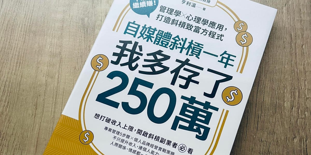 書選閱讀｜自媒體斜槓一年，我多存了250萬：斜槓致富的系統化做法與身為自雇者的兩個反思