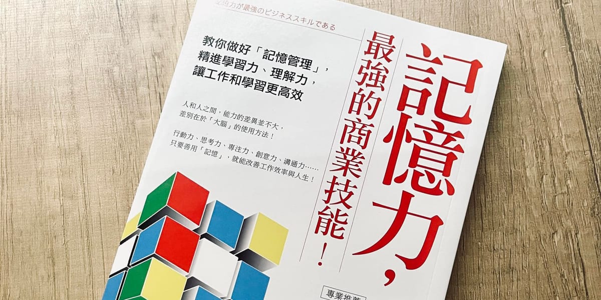 書選閱讀｜記憶力，最強的商業技能！