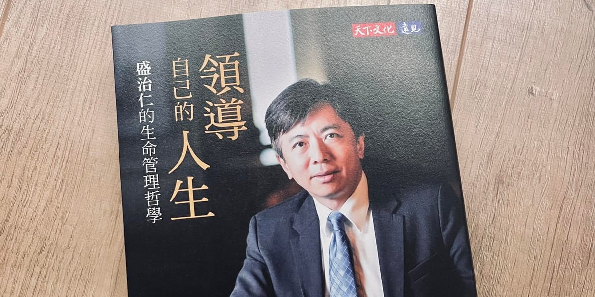 書選閱讀｜領導自己的人生：盛治仁的生命管理哲學