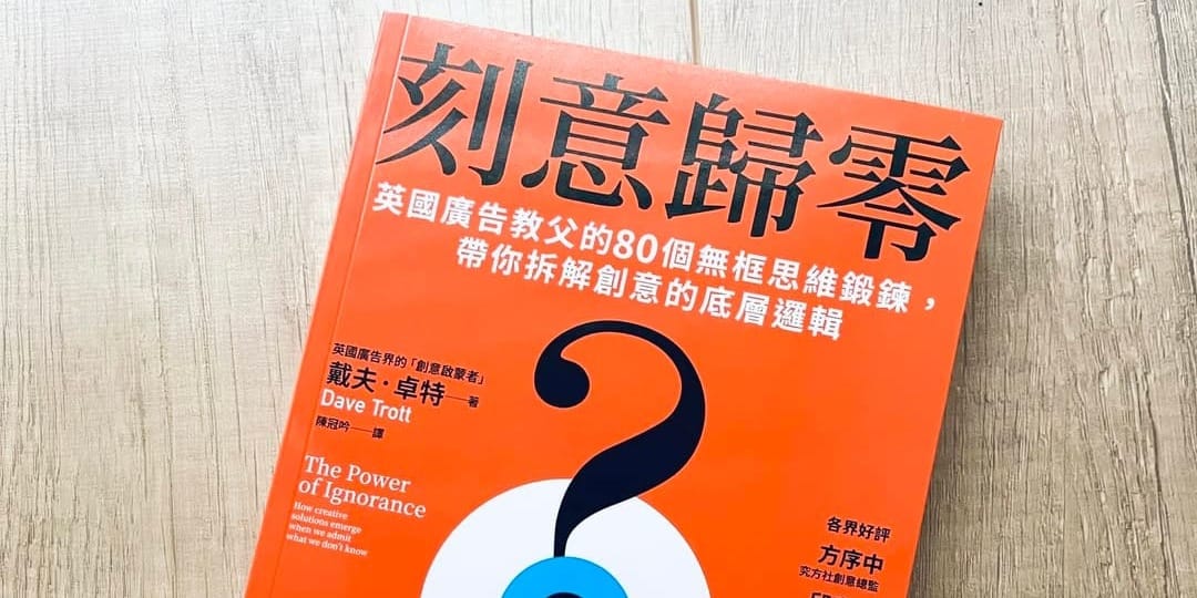 書選閱讀｜刻意歸零：創意來自於無知的力量，鍛鍊你的無框思維