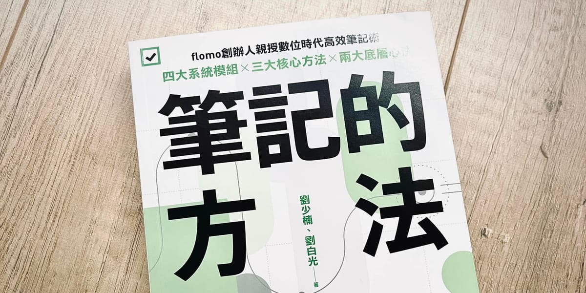 書選閱讀｜筆記的方法：不只是收集資訊，而是為了更好的增援未來的自己