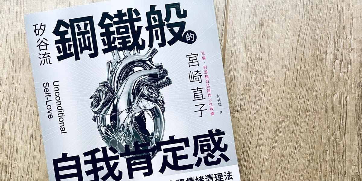 書選閱讀｜矽谷流鋼鐵般的自我肯定感：不自卑的勇氣，接受自己的不完美、開始真正的成長