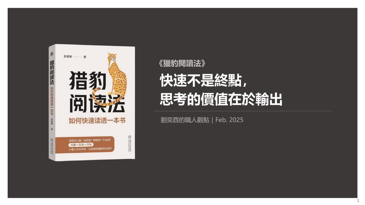 書選閱讀｜獵豹閱讀法：快速不是終點，思考的價值在於輸出