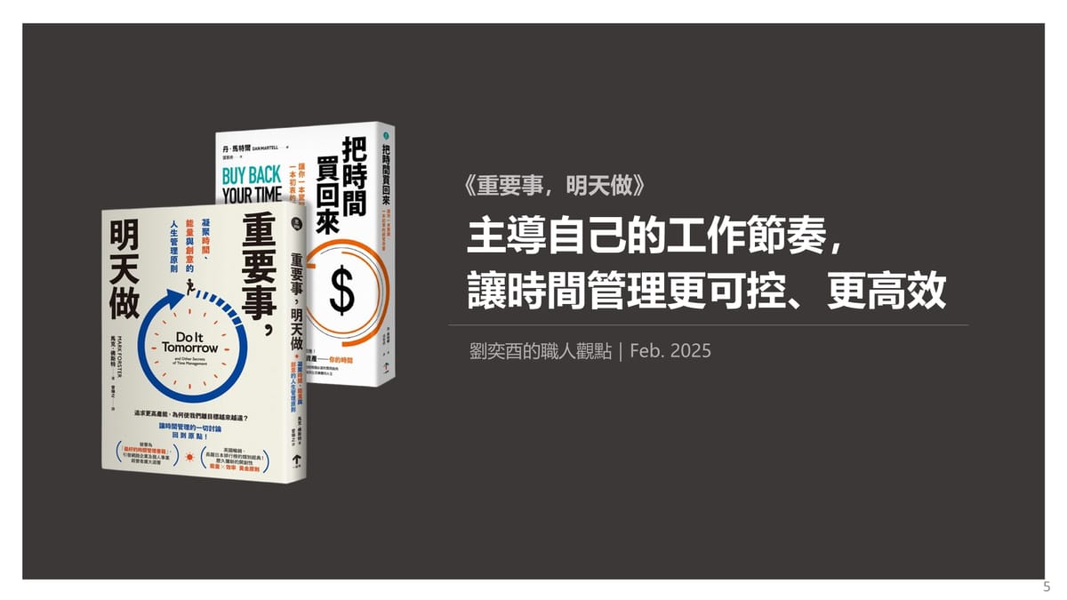 書選閱讀｜重要事，明天做：主導自己的工作節奏，讓時間管理更可控、更高效