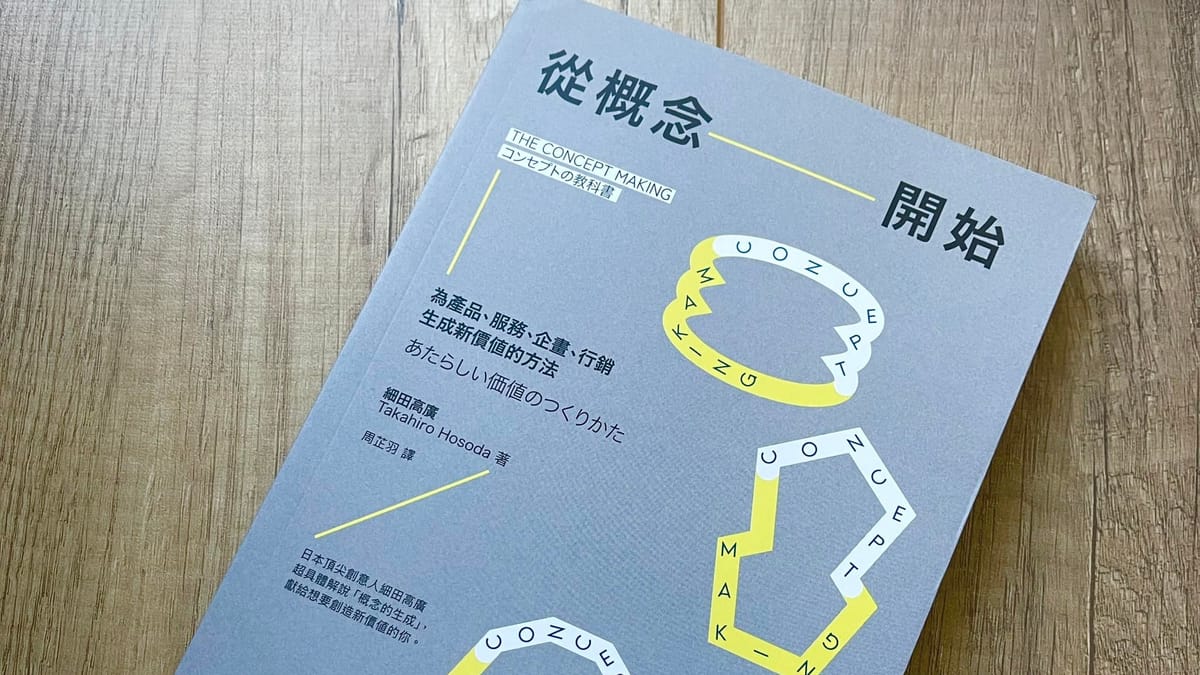 書選閱讀｜從概念開始：為產品、服務、企畫、行銷生成新價值的方法