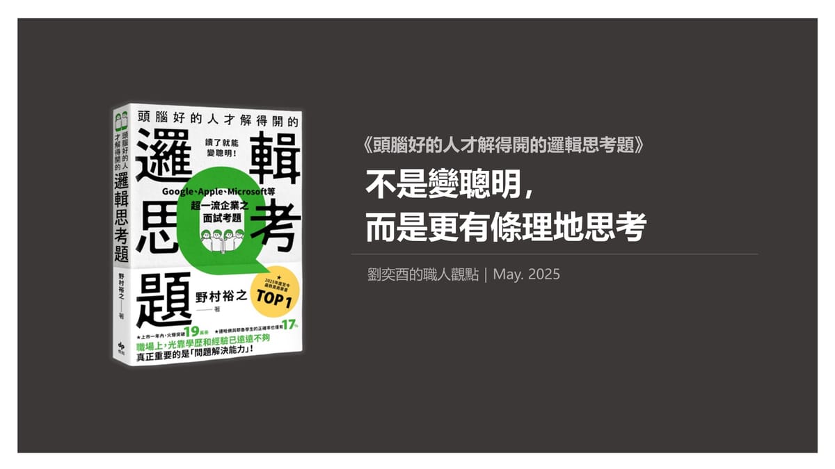 書選閱讀｜頭腦好的人才解得開的邏輯思考題：不是變聰明，而是更有條理地思考