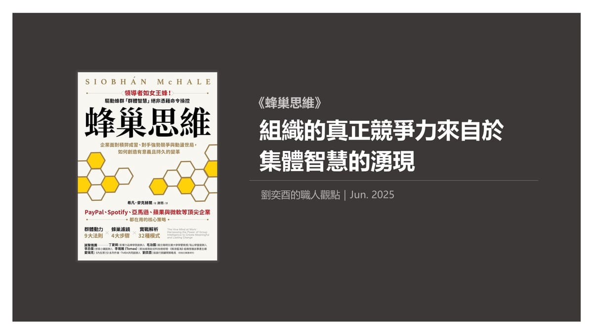書選閱讀｜蜂巢思維：組織的真正競爭力來自於集體智慧的湧現