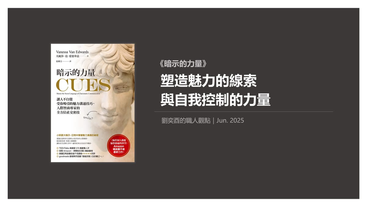 書選閱讀｜暗示的力量：塑造魅力的線索與自我控制的力量