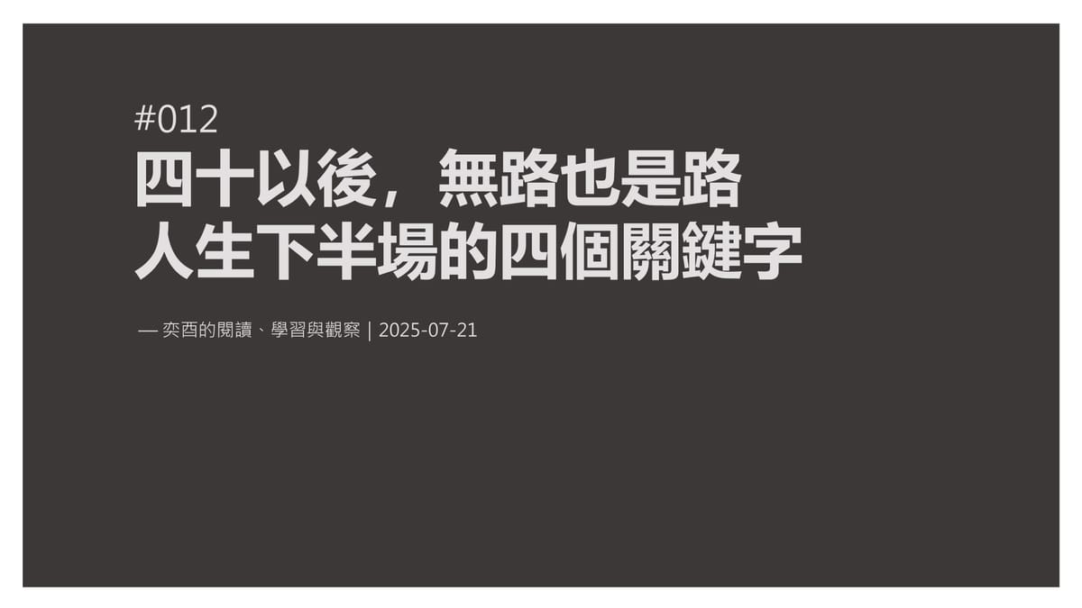 奕酉的閱讀、學習與觀察 #012｜四十以後，無路也是路：人生下半場的四個關鍵字：餘裕、掌舵、行動與決斷