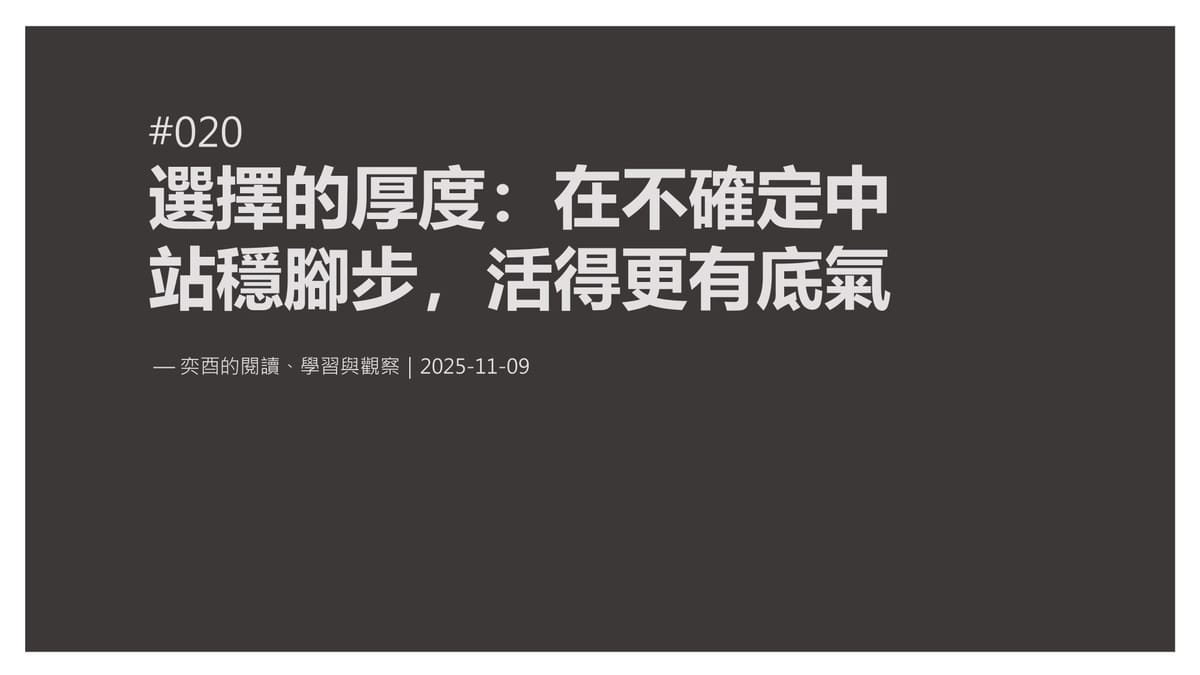 奕酉的閱讀、學習與觀察 #020｜選擇的厚度：在不確定中站穩腳步，活得更有底氣