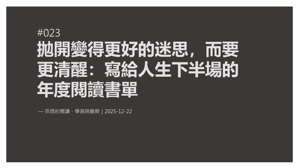 奕酉的閱讀、學習與觀察 #023｜拋開變得更好的迷思，而要更清醒：一份寫給人生下半場的年度書單