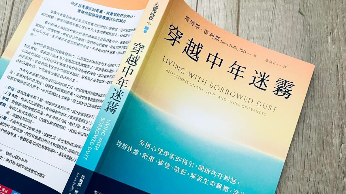 書選閱讀｜穿越中年迷霧：在迷霧中對話自我，尋找生命的光亮