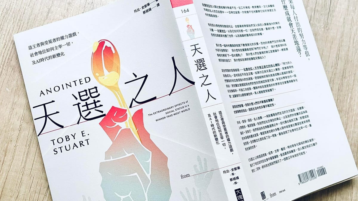 書選閱讀｜天選之人：解碼加冕機制，誰被看見誰成功