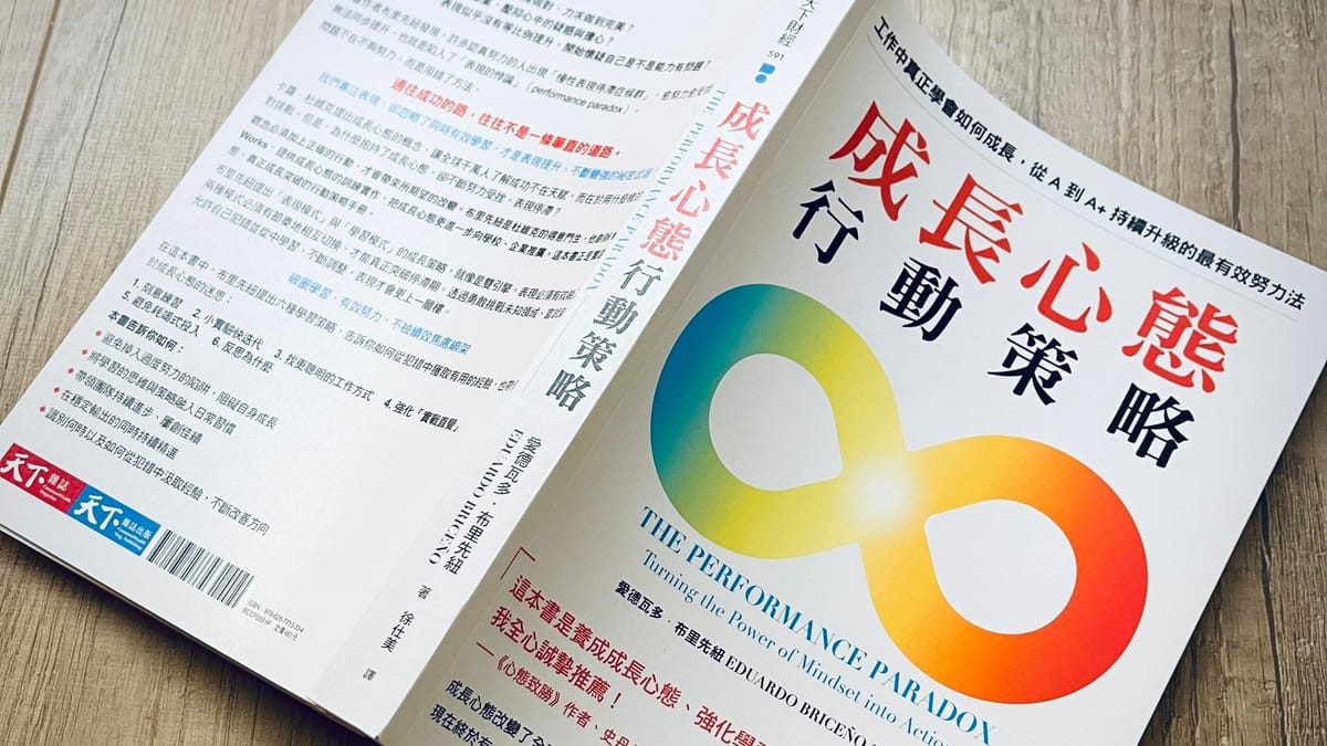 書選閱讀｜成長心態行動策略：跳出表現陷阱，踏入學習區加速成長
