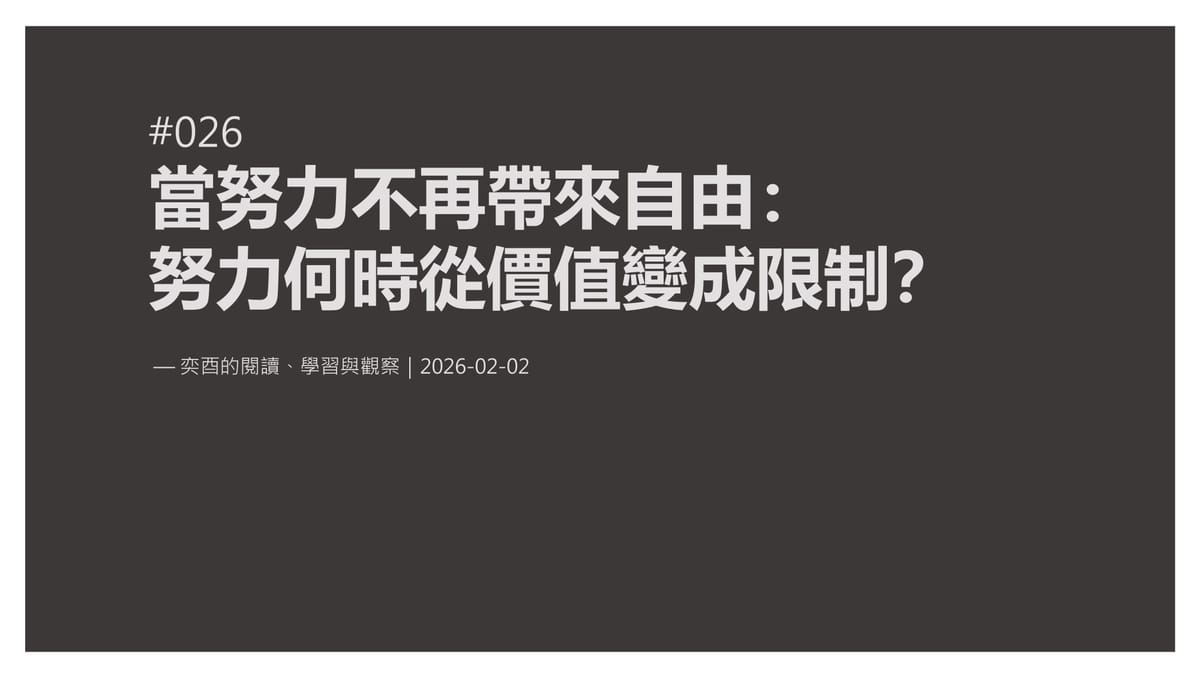 奕酉的閱讀、學習與觀察 #026｜當努力不再帶來自由：努力何時從價值變成限制？