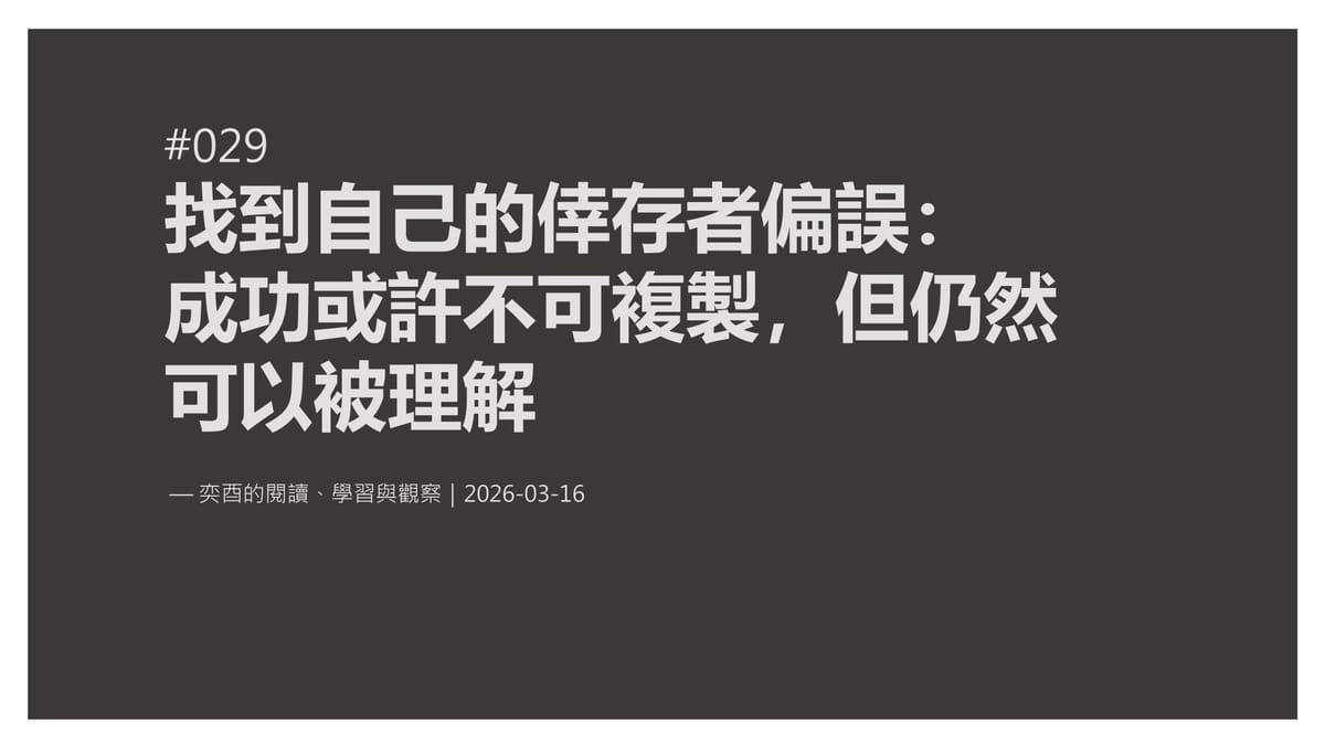 奕酉的閱讀、學習與觀察 #029｜找到自己的倖存者偏誤：成功或許不可複製，但仍然可以被理解