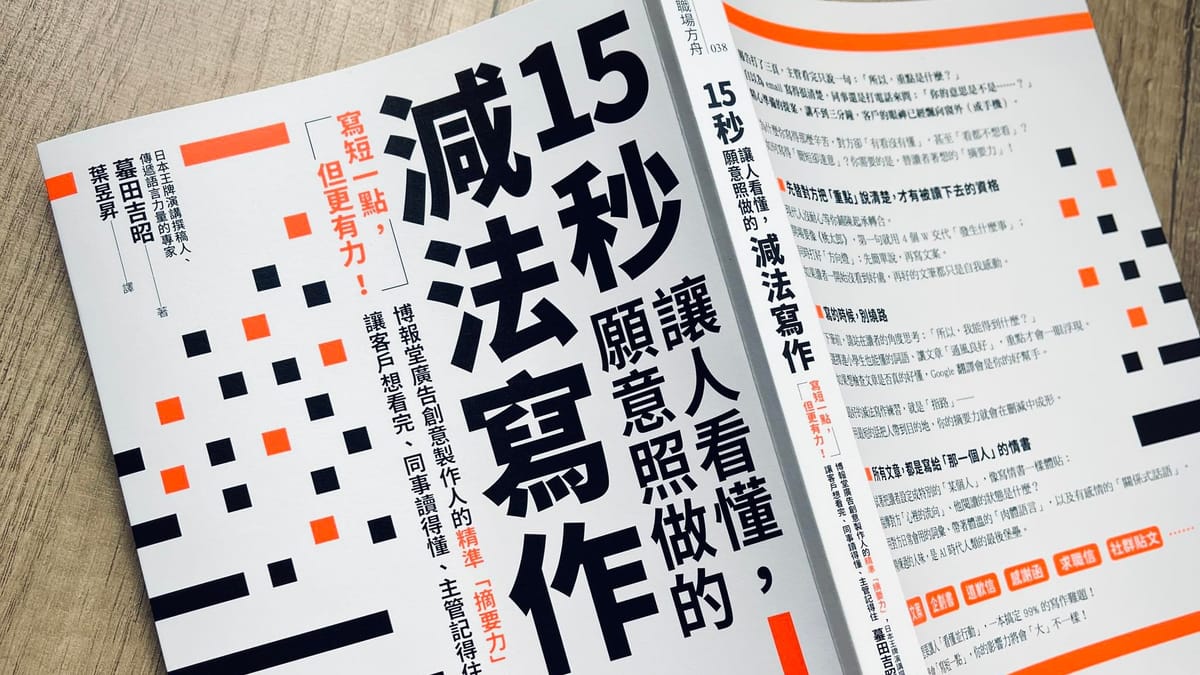 書選閱讀｜15秒讓人看懂，願意照做的減法寫作