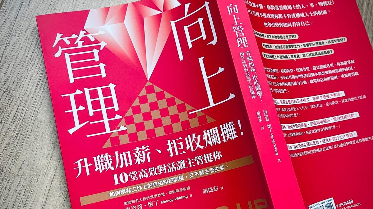 書選閱讀｜向上管理：十個準則向上協助主管成功，向下成就自己成長