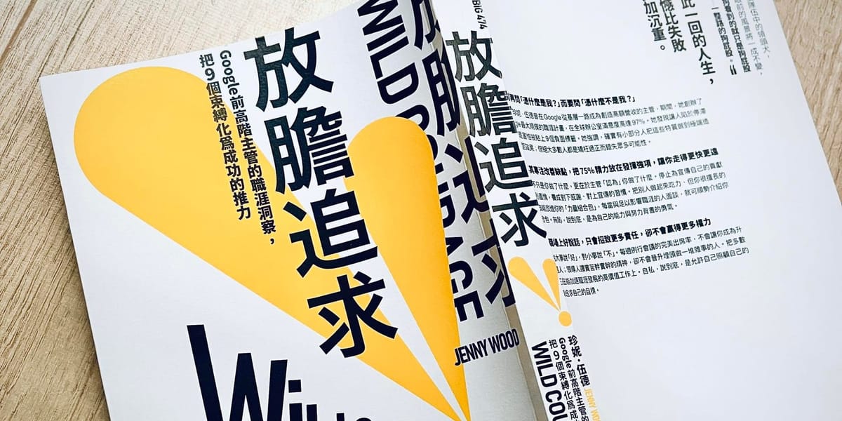 書選閱讀｜放膽追求：在體制內保有野生性，在規則之中定義自己獲勝的遊戲邏輯