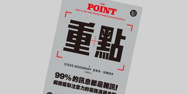 書選閱讀｜重點：確保訊息精準明確、以清晰制勝，是一種負責任的態度