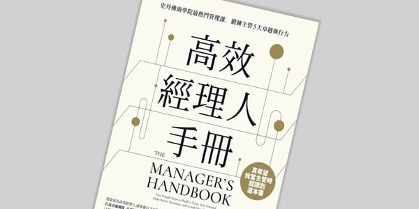 書選閱讀｜高效經理人手冊：一本有效解決管理者難題的教戰指南