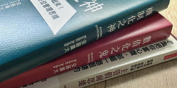 書選閱讀｜機制化之神：不要檢討個人，而是檢討機制能否發揮作用，真正讓組織裡的每個人都發揮所長