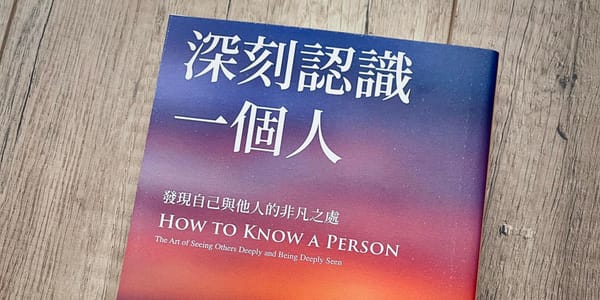 書選閱讀｜深刻認識一個人：如何發現自己與他人的非凡之處，成為更好的自己？