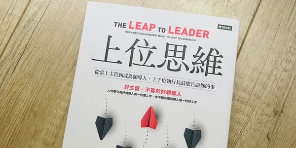 書選閱讀｜上位思維：不只是上位，而是成為真正的領導者；即使沒有權力，也能發揮影響力