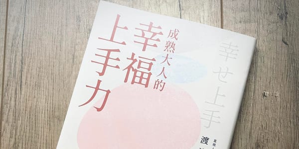 書選閱讀｜成熟大人的幸福上手力：幸福不需追求，只需重新發現