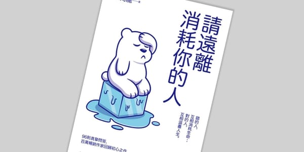 書選閱讀｜請遠離消耗你的人：錯的人，只能相互消耗生命；對的人，才能相互滋養