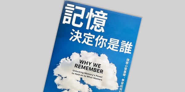 書選閱讀｜記憶決定你是誰：如何運用記憶來改善學習成效與生活品質？