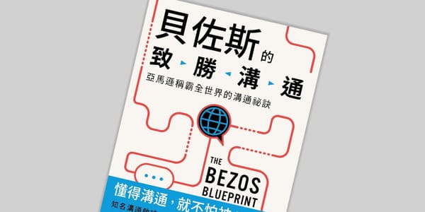 書選閱讀｜貝佐斯的致勝溝通：提升團隊共識與工作效率的四個溝通策略